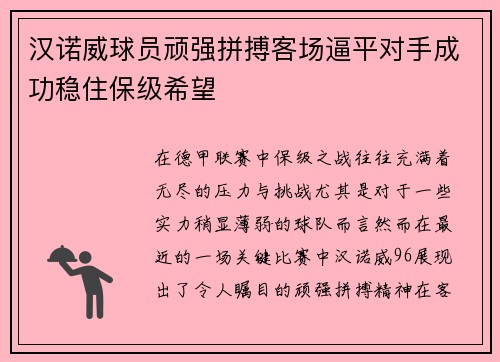 汉诺威球员顽强拼搏客场逼平对手成功稳住保级希望