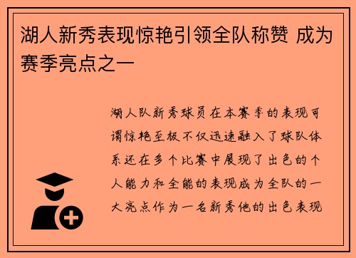 湖人新秀表现惊艳引领全队称赞 成为赛季亮点之一