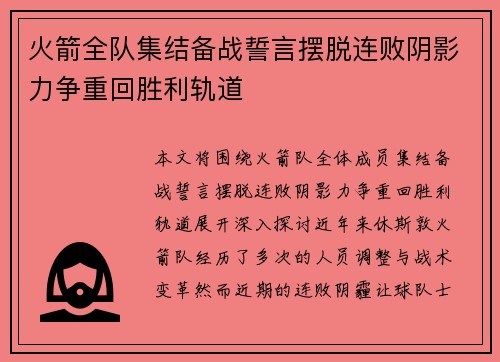 火箭全队集结备战誓言摆脱连败阴影力争重回胜利轨道