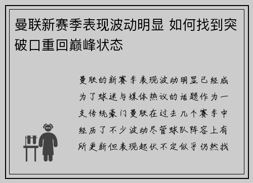 曼联新赛季表现波动明显 如何找到突破口重回巅峰状态