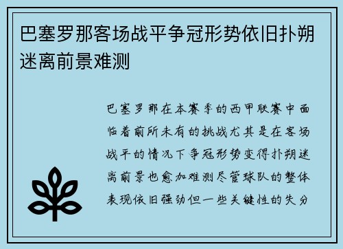 巴塞罗那客场战平争冠形势依旧扑朔迷离前景难测