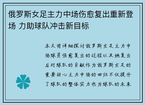 俄罗斯女足主力中场伤愈复出重新登场 力助球队冲击新目标