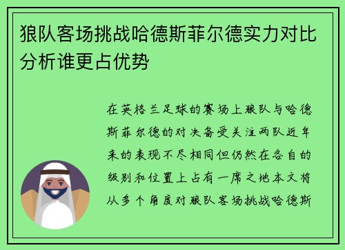 狼队客场挑战哈德斯菲尔德实力对比分析谁更占优势