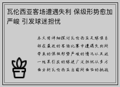 瓦伦西亚客场遭遇失利 保级形势愈加严峻 引发球迷担忧