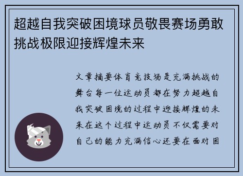 超越自我突破困境球员敬畏赛场勇敢挑战极限迎接辉煌未来