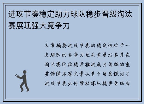 进攻节奏稳定助力球队稳步晋级淘汰赛展现强大竞争力