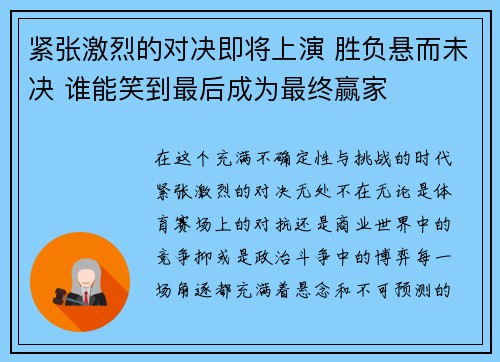 紧张激烈的对决即将上演 胜负悬而未决 谁能笑到最后成为最终赢家