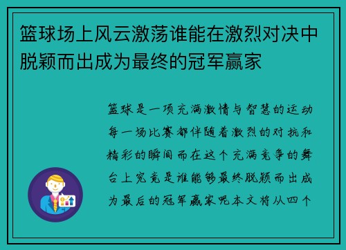 篮球场上风云激荡谁能在激烈对决中脱颖而出成为最终的冠军赢家