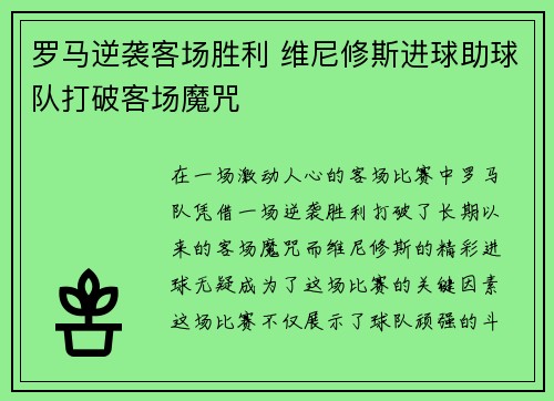 罗马逆袭客场胜利 维尼修斯进球助球队打破客场魔咒