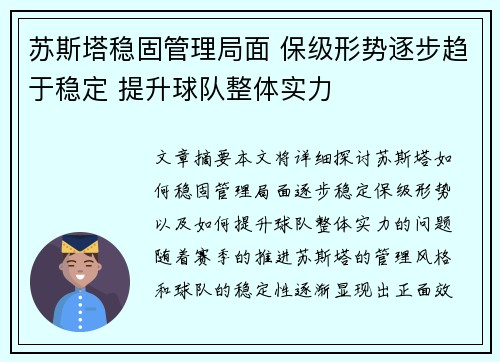 苏斯塔稳固管理局面 保级形势逐步趋于稳定 提升球队整体实力