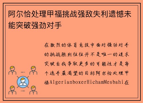 阿尔恰处理甲福挑战强敌失利遗憾未能突破强劲对手