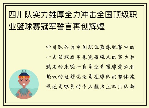 四川队实力雄厚全力冲击全国顶级职业篮球赛冠军誓言再创辉煌