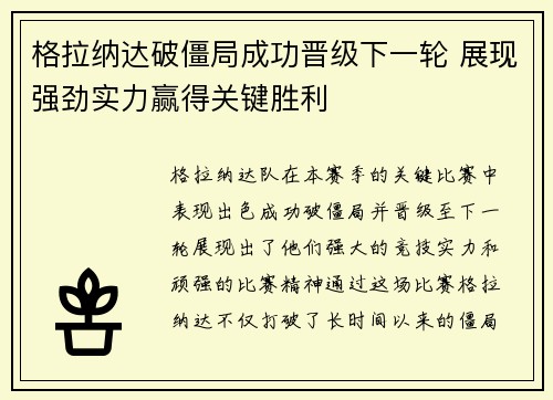 格拉纳达破僵局成功晋级下一轮 展现强劲实力赢得关键胜利