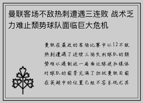 曼联客场不敌热刺遭遇三连败 战术乏力难止颓势球队面临巨大危机