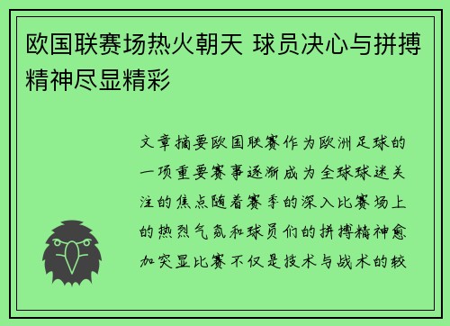 欧国联赛场热火朝天 球员决心与拼搏精神尽显精彩