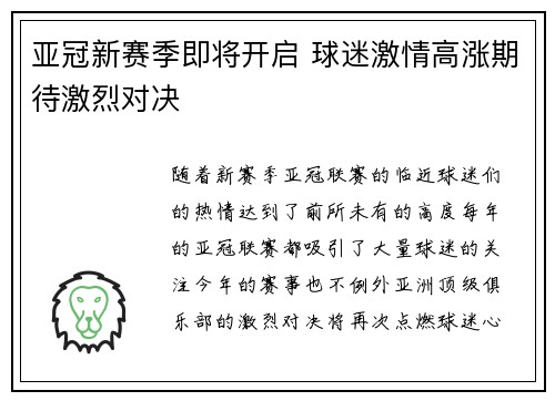 亚冠新赛季即将开启 球迷激情高涨期待激烈对决