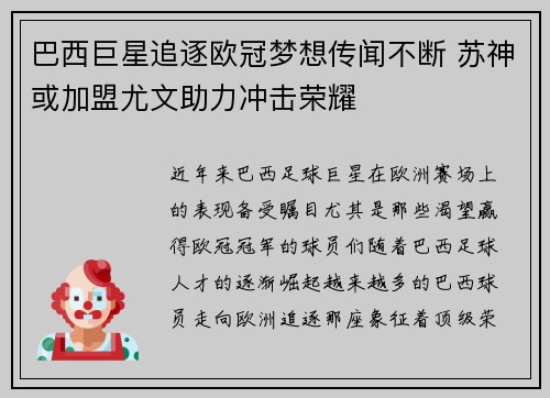 巴西巨星追逐欧冠梦想传闻不断 苏神或加盟尤文助力冲击荣耀