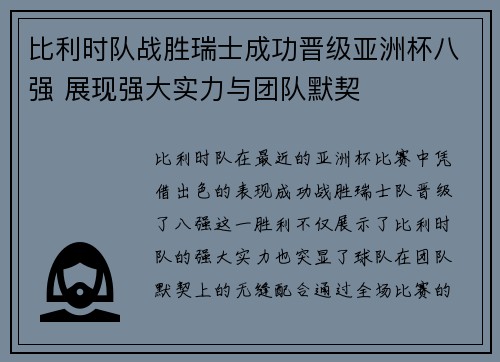 比利时队战胜瑞士成功晋级亚洲杯八强 展现强大实力与团队默契