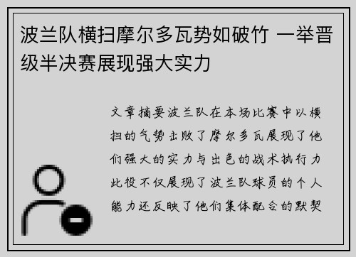 波兰队横扫摩尔多瓦势如破竹 一举晋级半决赛展现强大实力