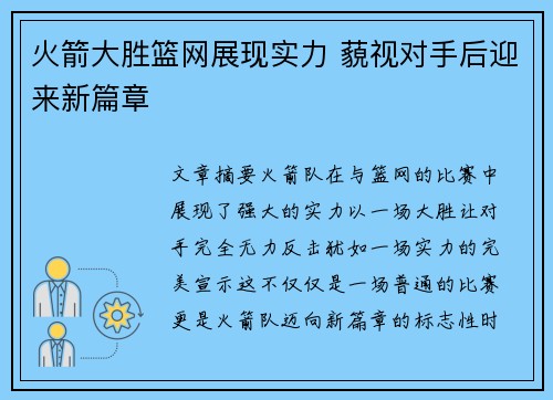 火箭大胜篮网展现实力 藐视对手后迎来新篇章