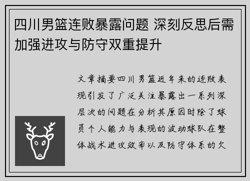 四川男篮连败暴露问题 深刻反思后需加强进攻与防守双重提升