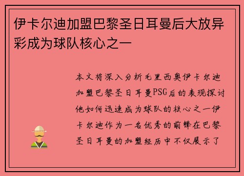 伊卡尔迪加盟巴黎圣日耳曼后大放异彩成为球队核心之一