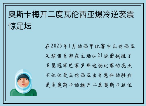 奥斯卡梅开二度瓦伦西亚爆冷逆袭震惊足坛