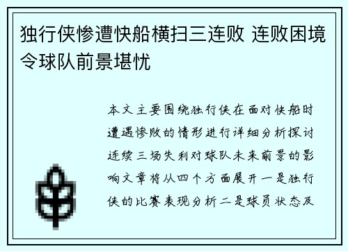 独行侠惨遭快船横扫三连败 连败困境令球队前景堪忧