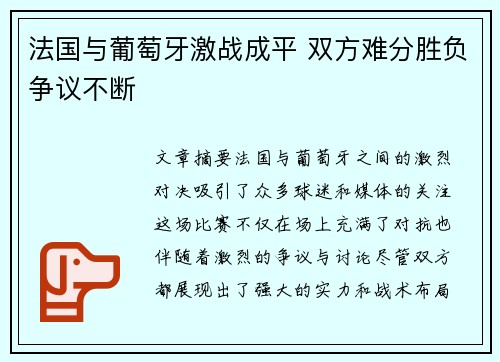 法国与葡萄牙激战成平 双方难分胜负争议不断