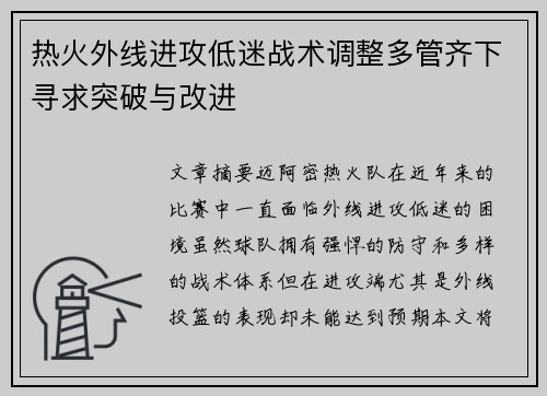 热火外线进攻低迷战术调整多管齐下寻求突破与改进