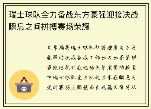 瑞士球队全力备战东方豪强迎接决战瞬息之间拼搏赛场荣耀