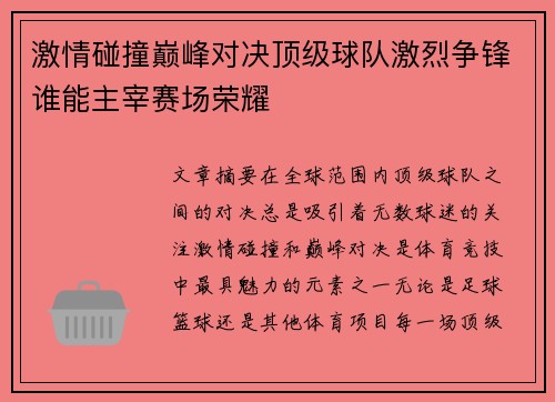 激情碰撞巅峰对决顶级球队激烈争锋谁能主宰赛场荣耀