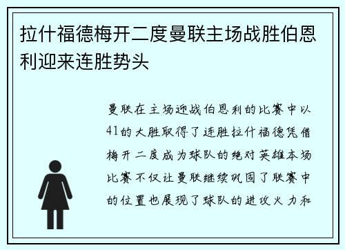 拉什福德梅开二度曼联主场战胜伯恩利迎来连胜势头