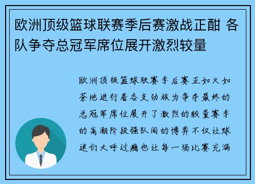 欧洲顶级篮球联赛季后赛激战正酣 各队争夺总冠军席位展开激烈较量