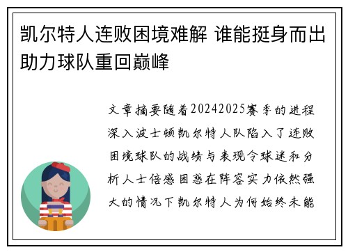 凯尔特人连败困境难解 谁能挺身而出助力球队重回巅峰