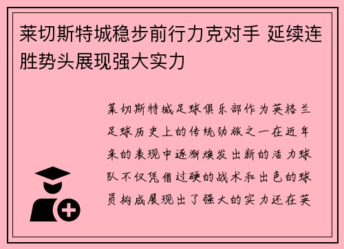 莱切斯特城稳步前行力克对手 延续连胜势头展现强大实力