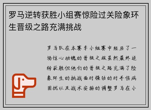 罗马逆转获胜小组赛惊险过关险象环生晋级之路充满挑战