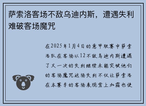 萨索洛客场不敌乌迪内斯，遭遇失利难破客场魔咒