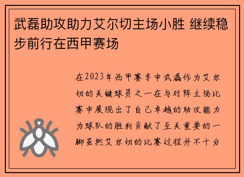 武磊助攻助力艾尔切主场小胜 继续稳步前行在西甲赛场