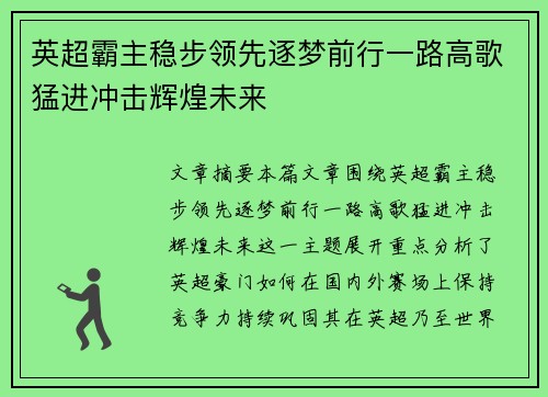 英超霸主稳步领先逐梦前行一路高歌猛进冲击辉煌未来