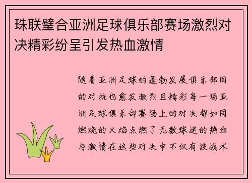 珠联璧合亚洲足球俱乐部赛场激烈对决精彩纷呈引发热血激情