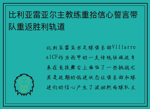 比利亚雷亚尔主教练重拾信心誓言带队重返胜利轨道