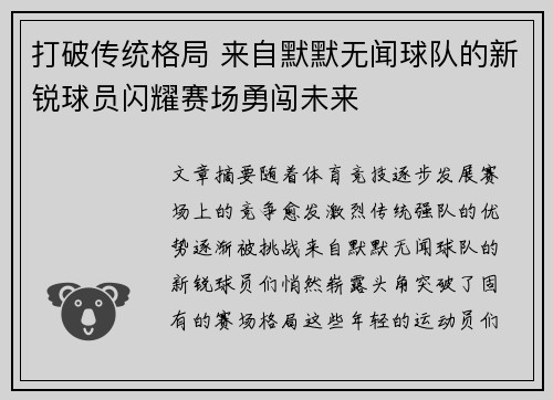 打破传统格局 来自默默无闻球队的新锐球员闪耀赛场勇闯未来