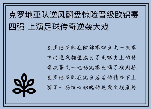 克罗地亚队逆风翻盘惊险晋级欧锦赛四强 上演足球传奇逆袭大戏