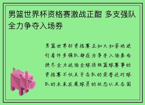 男篮世界杯资格赛激战正酣 多支强队全力争夺入场券