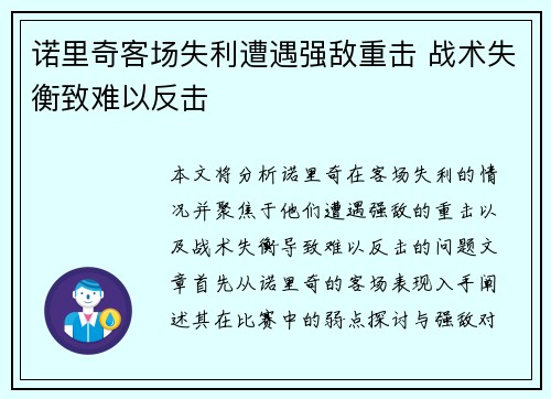 诺里奇客场失利遭遇强敌重击 战术失衡致难以反击