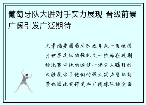 葡萄牙队大胜对手实力展现 晋级前景广阔引发广泛期待