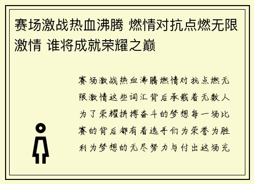 赛场激战热血沸腾 燃情对抗点燃无限激情 谁将成就荣耀之巅