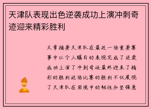 天津队表现出色逆袭成功上演冲刺奇迹迎来精彩胜利