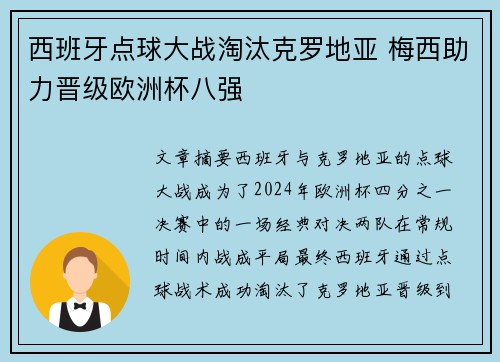 西班牙点球大战淘汰克罗地亚 梅西助力晋级欧洲杯八强